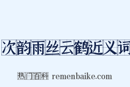 次韵雨丝云鹤近义词是什么意思的图片